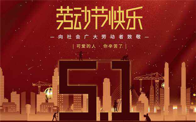 厦门昊昊线上心理健康服务有限公司祝大家劳动节快乐！